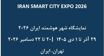 اطلاعیه تغییر زمان برگزاری نمایشگاه شهر هوشمند ایران ۲۰۲۶